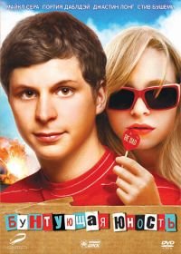 Бунтующая юность (2009) Youth in Revolt