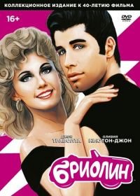 Бриолин (1978) Grease