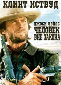 Джоси Уэйлс — человек вне закона (1976) The Outlaw Josey Wales