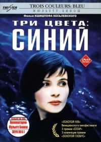 Три цвета: Синий (1993) Trois couleurs: Bleu