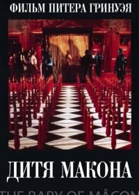 Дитя Макона (1993) The Baby of Mâcon