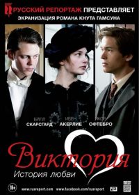 Виктория: История любви (2013) Victoria