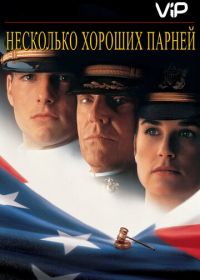 Несколько хороших парней (1992) A Few Good Men