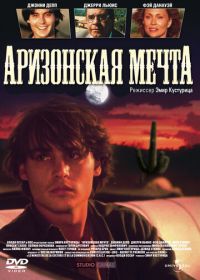 Аризонская мечта (1991) Arizona Dream