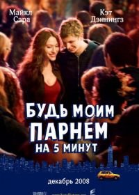 Будь моим парнем на пять минут (2008) Nick and Norah's Infinite Playlist