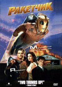 Ракетчик (1991) The Rocketeer