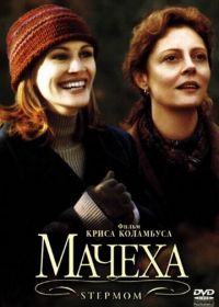 Мачеха (1998) Stepmom