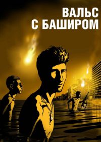 Вальс с Баширом (2008) Vals Im Bashir