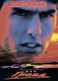 Дни грома (1990) Days of Thunder