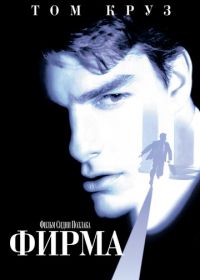 Фирма (1993) The Firm