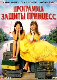 Программа защиты принцесс (2009) Princess Protection Program