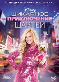 Шикарное приключение Шарпей (2011) Sharpay's Fabulous Adventure