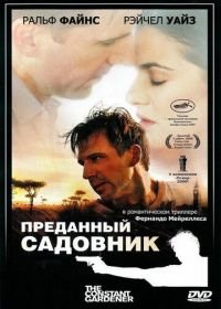 Преданный садовник (2005) The Constant Gardener