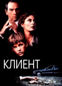 Клиент (1994) The Client