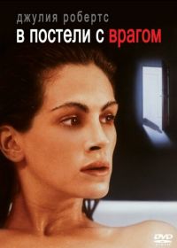 В постели с врагом (1991) Sleeping with the Enemy