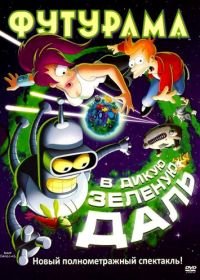 Футурама: В дикую зеленую даль (2009) Futurama: Into the Wild Green Yonder