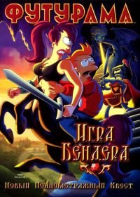 Футурама: Игра Бендера (2008) Futurama: Bender's Game