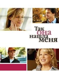 Так она нашла меня (2007) Then She Found Me