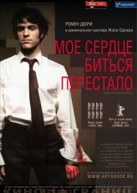 Мое сердце биться перестало (2005) De battre mon coeur s'est arrêté