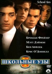 Школьные узы (1992) School Ties