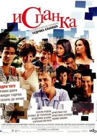 Испанка (2002) L'auberge espagnole