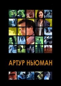 Артур Ньюман (2012) Arthur Newman