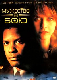 Мужество в бою (1996) Courage Under Fire