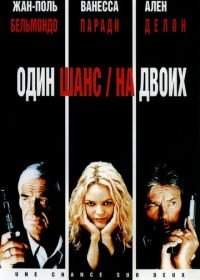 Один шанс на двоих (1998) 1 chance sur 2