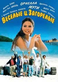 Веселые и загорелые (2006) Les bronzés 3: amis pour la vie