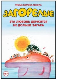 Загорелые (1978) Les bronzés