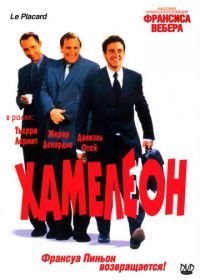 Хамелеон (2001) Le placard