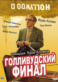 Голливудский финал (2002) Hollywood Ending