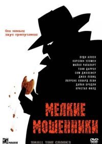 Мелкие мошенники (2000) Small Time Crooks