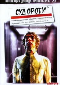 Судороги (1975) Shivers