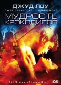 Мудрость крокодилов (1998) The Wisdom of Crocodiles