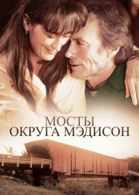 Мосты округа Мэдисон (1995) The Bridges of Madison County