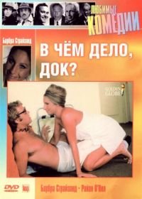 В чем дело, док? (1972) What's Up, Doc?