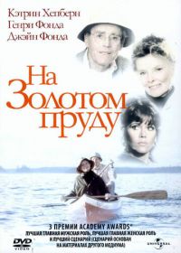 На Золотом пруду (1981) On Golden Pond