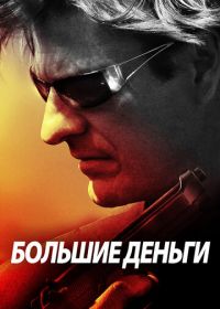 Большие деньги (2009) Ca$h