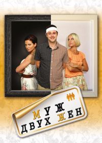 Муж двух жен (2012) Run for Your Wife