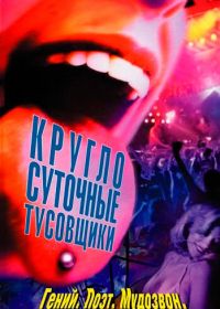 Круглосуточные тусовщики (2001) 24 Hour Party People