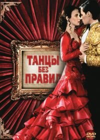 Танцы без правил (1992) Strictly Ballroom