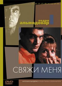 Свяжи меня (1989) ¡Átame!