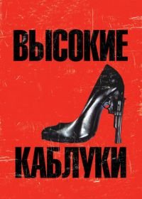 Высокие каблуки (1991) Tacones lejanos