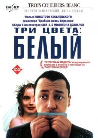 Три цвета: Белый (1993) Trois couleurs: Blanc