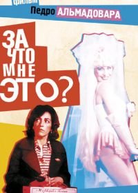 За что мне это? (1984) ¿Qué he hecho yo para merecer esto?