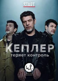 Кеплер теряет контроль (2018) Kepler(s)