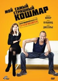 Мой самый страшный кошмар (2011) Mon pire cauchemar