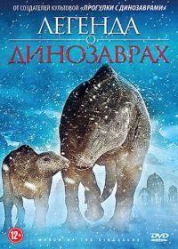 Легенда о динозаврах (2011) March of the Dinosaurs