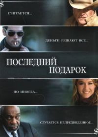 Последний подарок (2006) The Ultimate Gift